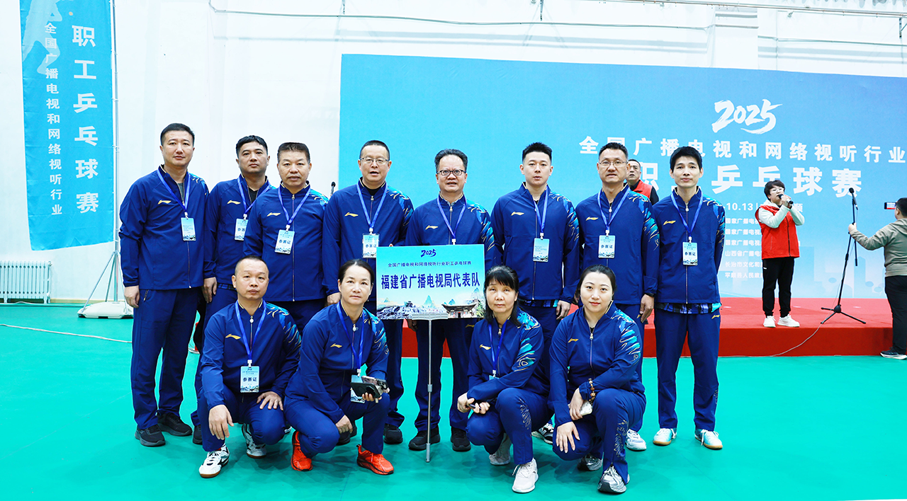 喜报！福建广电代表队斩获全国广播电视和网络视听行业职工乒乓球赛冠军