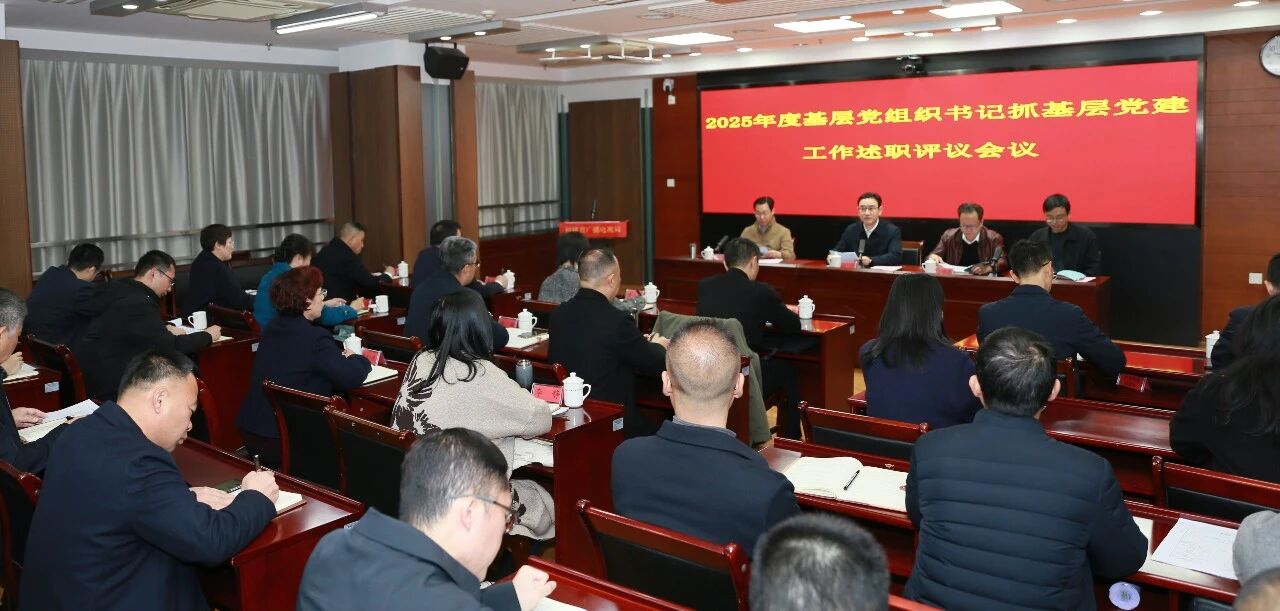 91自拍论坛
召开2025年度基层党组织书记抓基层党建工作述职评议会议